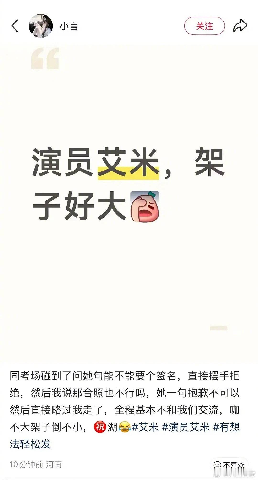 艾米同考场有人发文说艾米架子大，因为不给签名合影。高考考场找人要签名合影好像也不