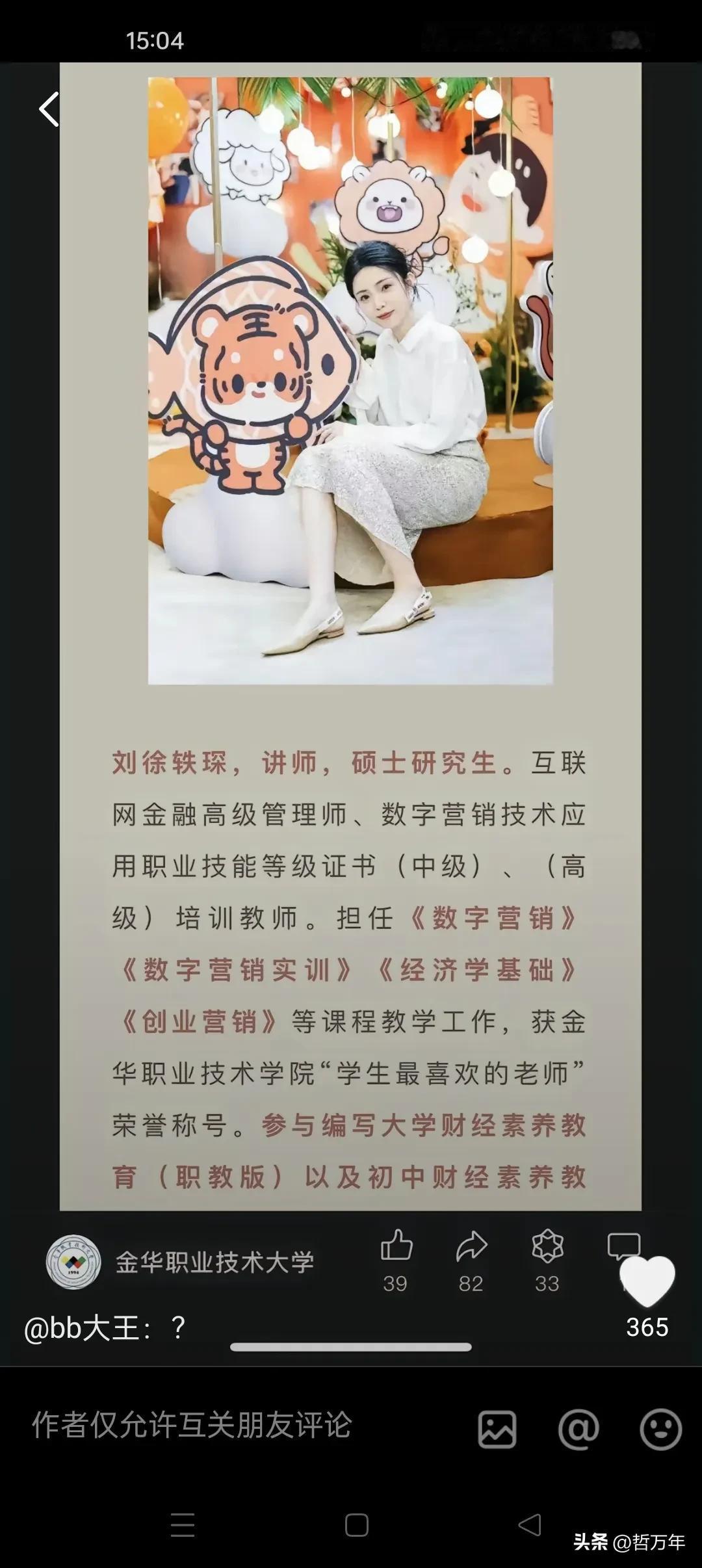 浙江金华职业技术学院，这老师是真漂亮，名字好像还是4个字儿的，叫刘徐轶琛，
男的