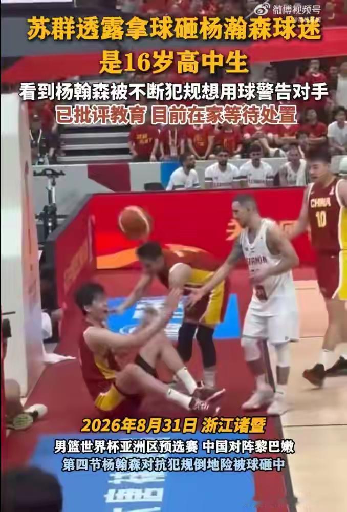 少年热血莫越界，球场热爱需守规矩
 
8月31日男篮世界杯亚洲区预选赛，中国队对