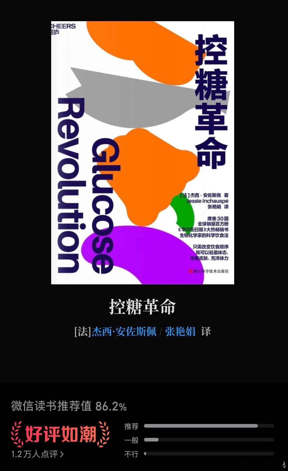 最近在读两本书，风格截然不同，却都让我很有启发。一本是《控糖革命》。作者并没有鼓