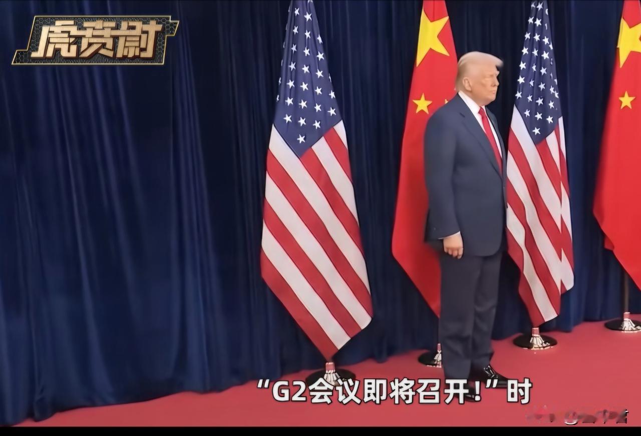 特朗普与“G2架构”：自第二个任期开始，特朗普为何屡屡提及G2？

G2概念已经