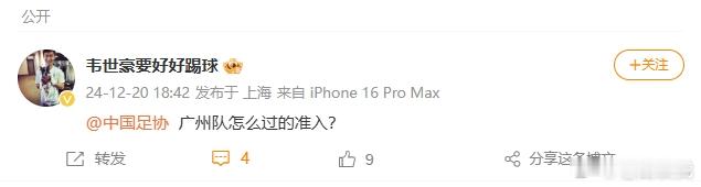 韦世豪 广州队怎么过的准入   估计韦世豪当初签的分期付款，但是这次债务清偿他没