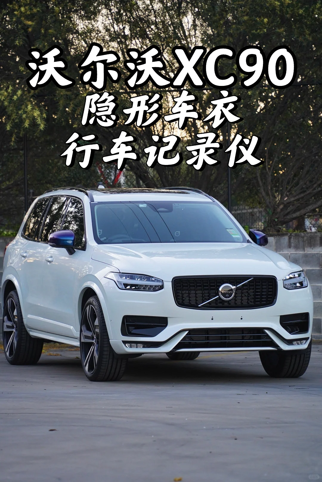 悉尼贴膜 沃尔沃XC90 彩晶车衣+行车记录仪