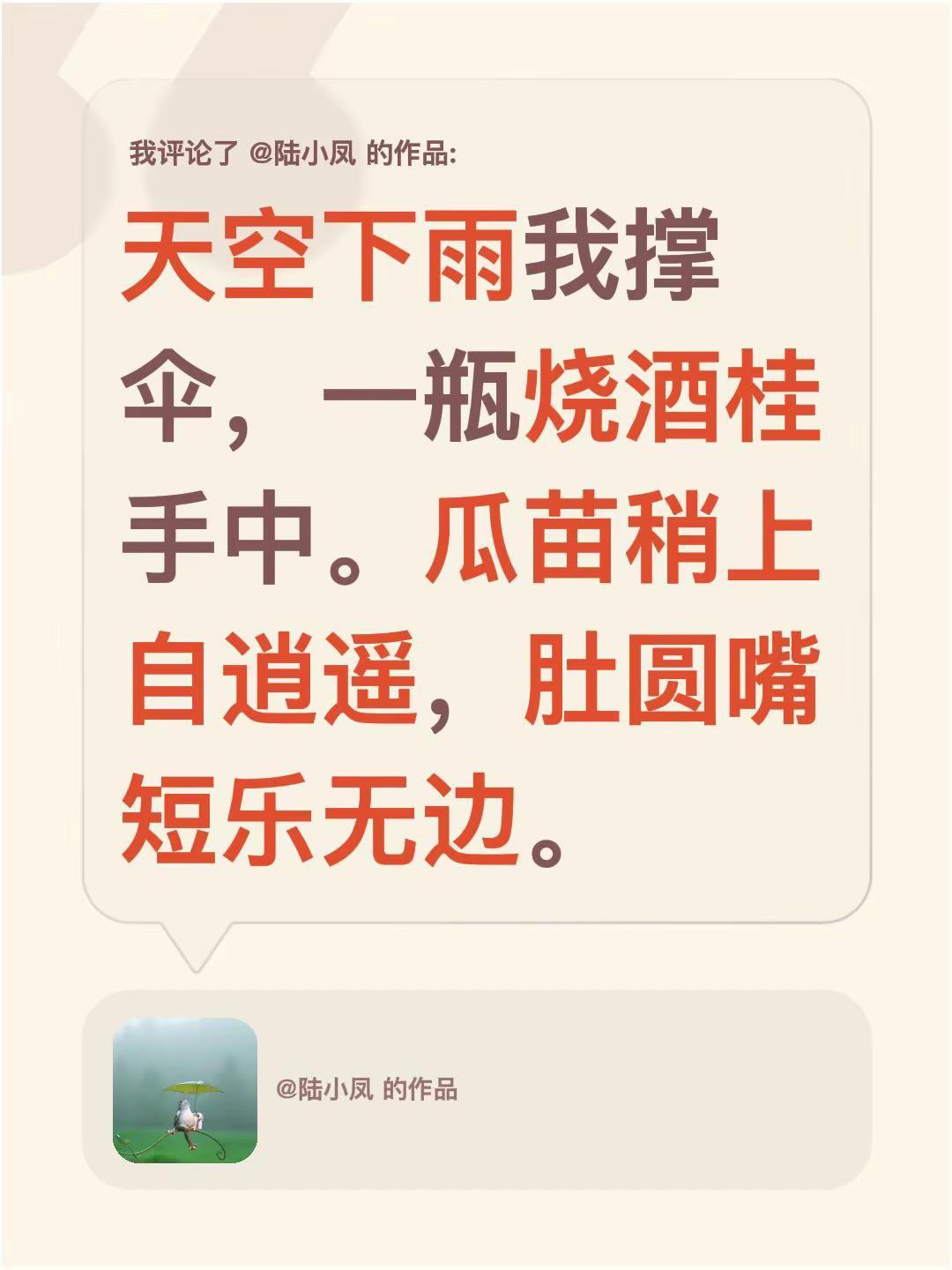 我评论了@陆小凤 的作品：天空下雨我撑伞，一瓶烧酒桂手中。瓜苗稍上自逍遥，肚圆嘴