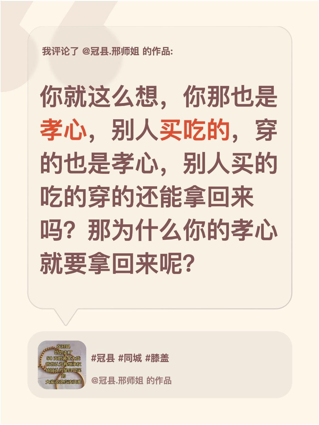 我评论了@冠县.邢师姐 的作品：
你就这么想，你那也是孝心，别人买吃的，穿的也是