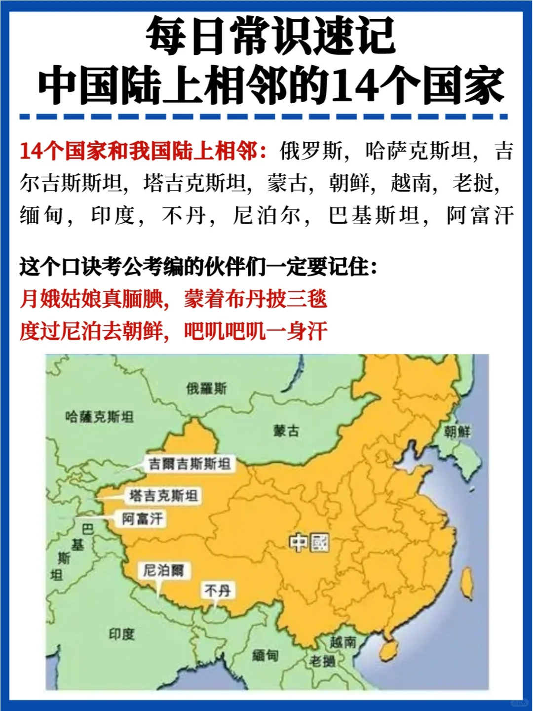 一定记住✅14个陆上相邻8个海上相邻的国家