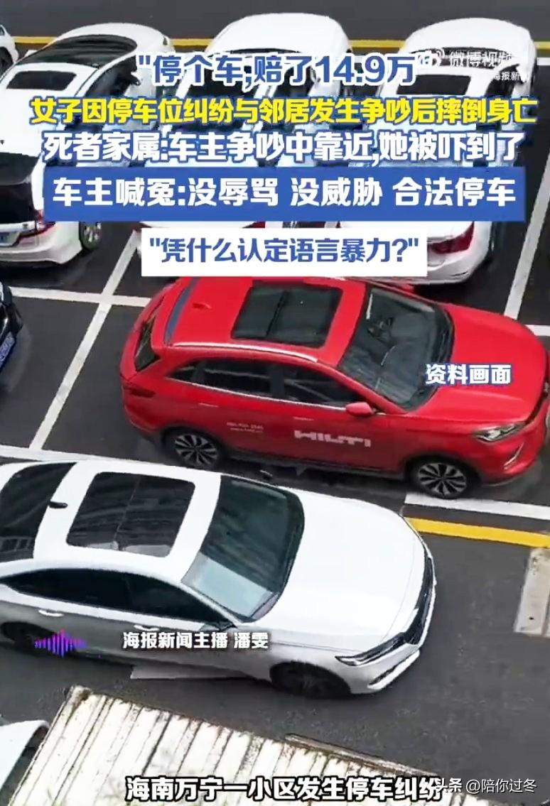 女子因停车争吵身亡，邻居判赔14.9万元！
邻居亏大了，就因为停个车争吵几句，全