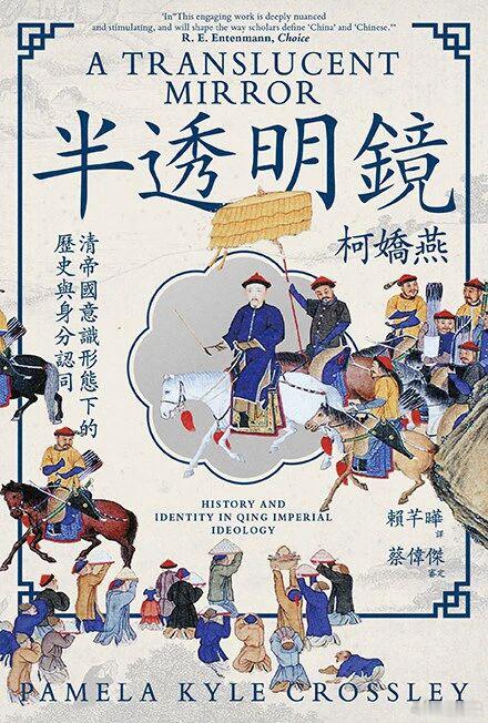 📌GEMINI对《半透明之镜》的介绍      《半透明之镜：清帝国意识形态中