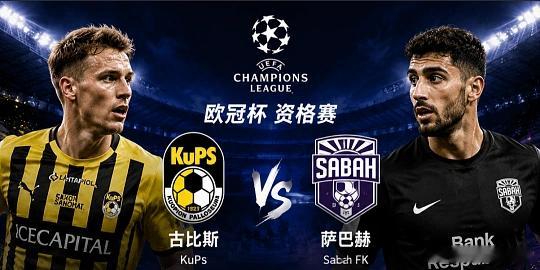 001  欧冠杯   古比斯vs萨巴赫方向；让胜比分；1-1  1-0  2-1