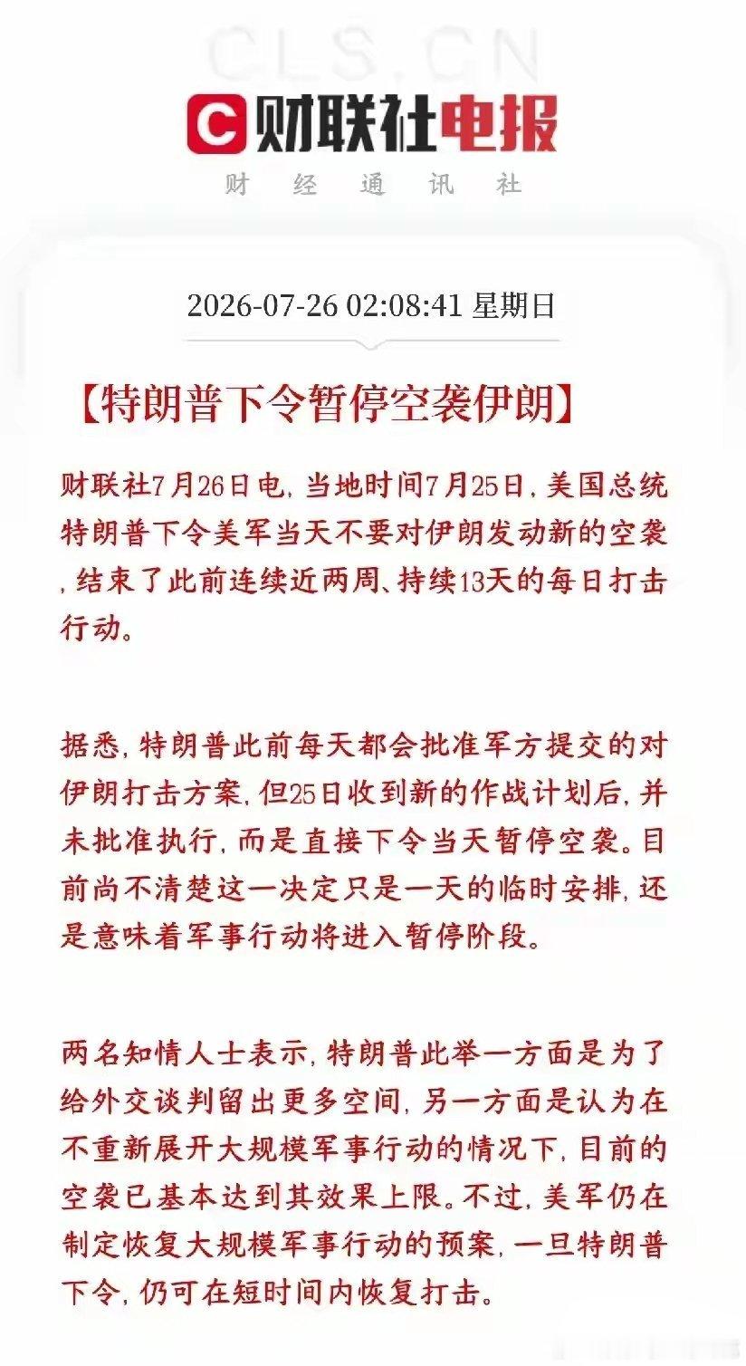 全球性大利好消息，特朗普暂停对伊朗的空袭，美伊冲突有望出现转折之前美军连续13天