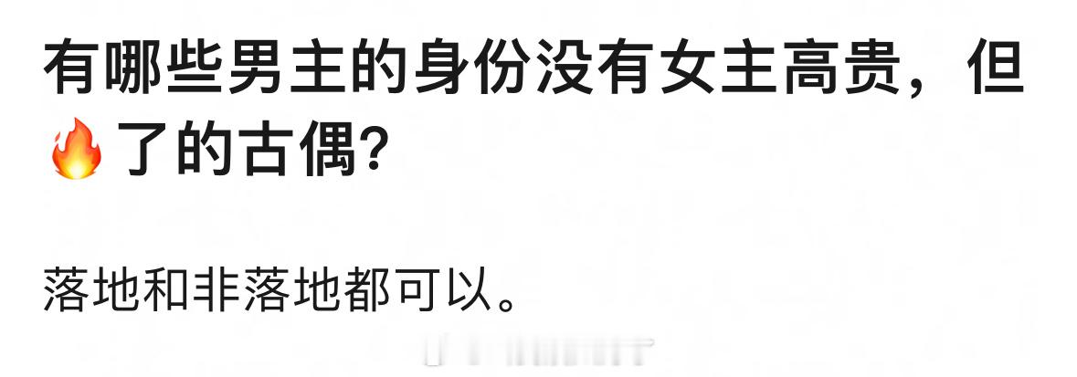 有男主身份没有女主身份高贵还爆火的古偶吗？🤔 