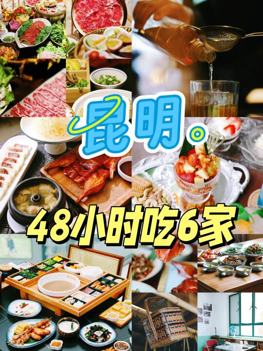 昆明48h吃了6家……