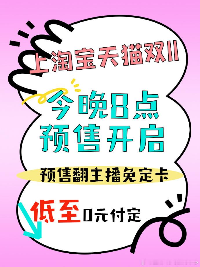 小家电首次参加天猫双11抢先购速看！一张图让你把今年双11玩的明明白白！今晚8点