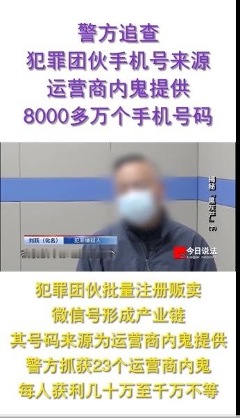 运营商内鬼提供8000多万个手机号码给犯罪团伙，要不是央视出手，这个内幕都不一定