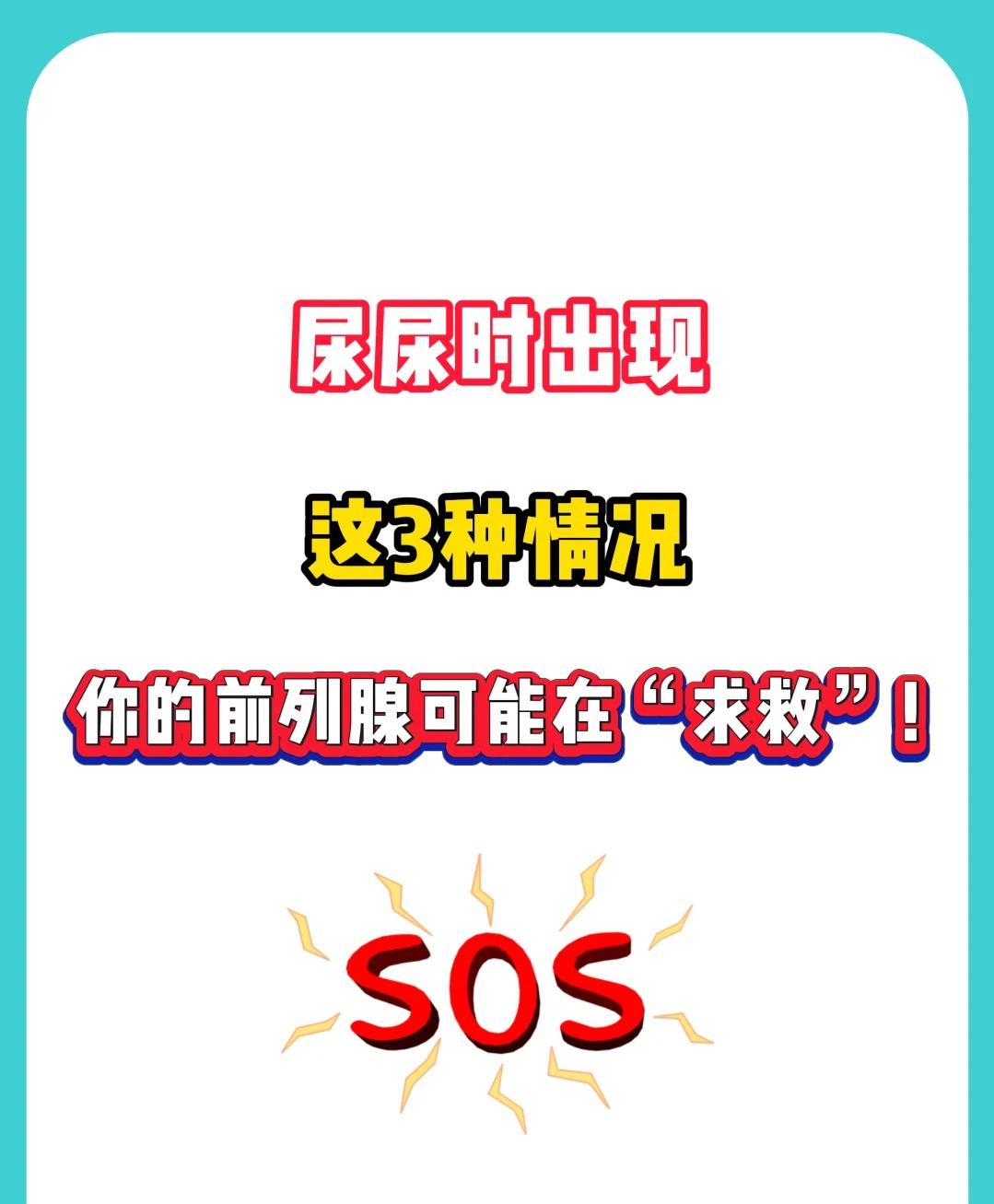 尿尿时出现这3种情况，前列腺可能在求救！