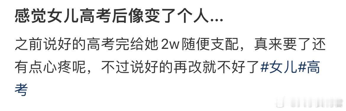 感觉女儿高考后像变了个人[哆啦A梦害怕] ​​​