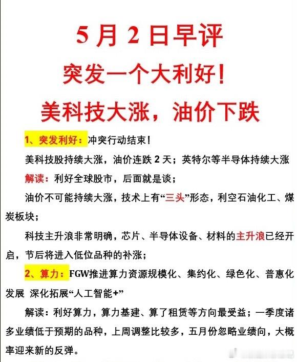突发一个大利好！美科技大涨，油价下跌；5月2日早评1、突发利好：冲突行动结束！美