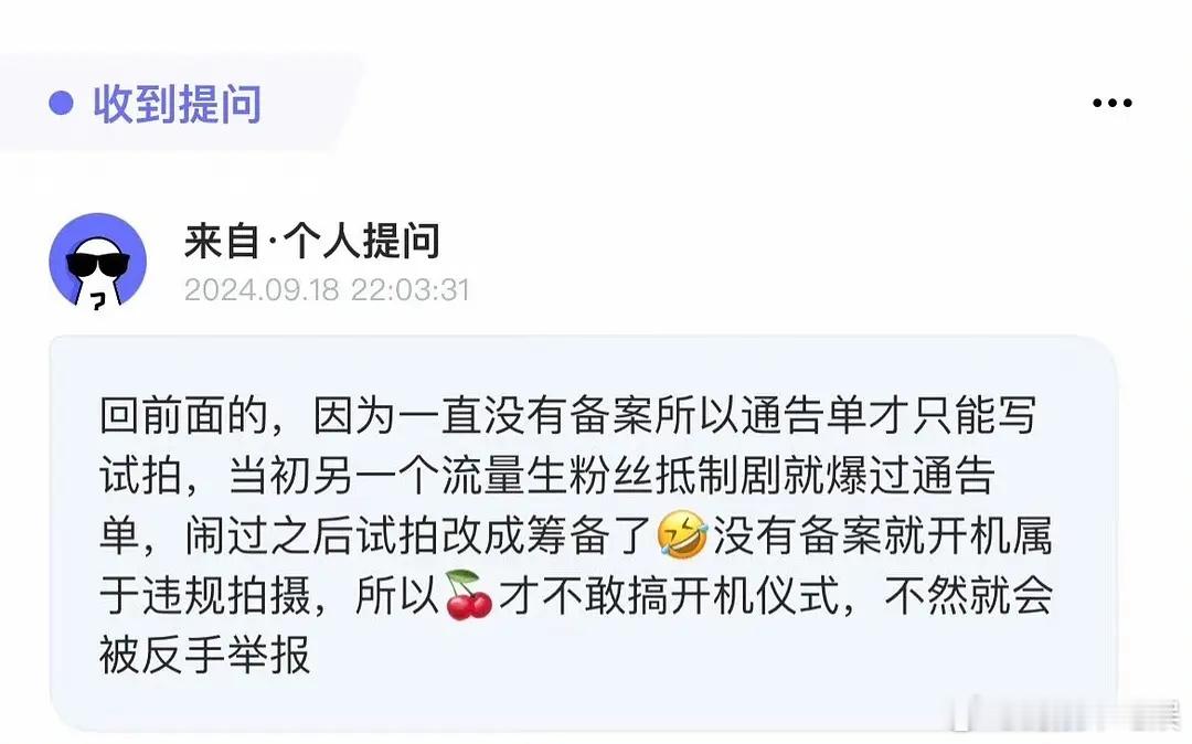 樱桃琥珀到现在都没备案，这不是和英雄志云秀行一样吗？连开机仪式都不敢搞，不会拍完