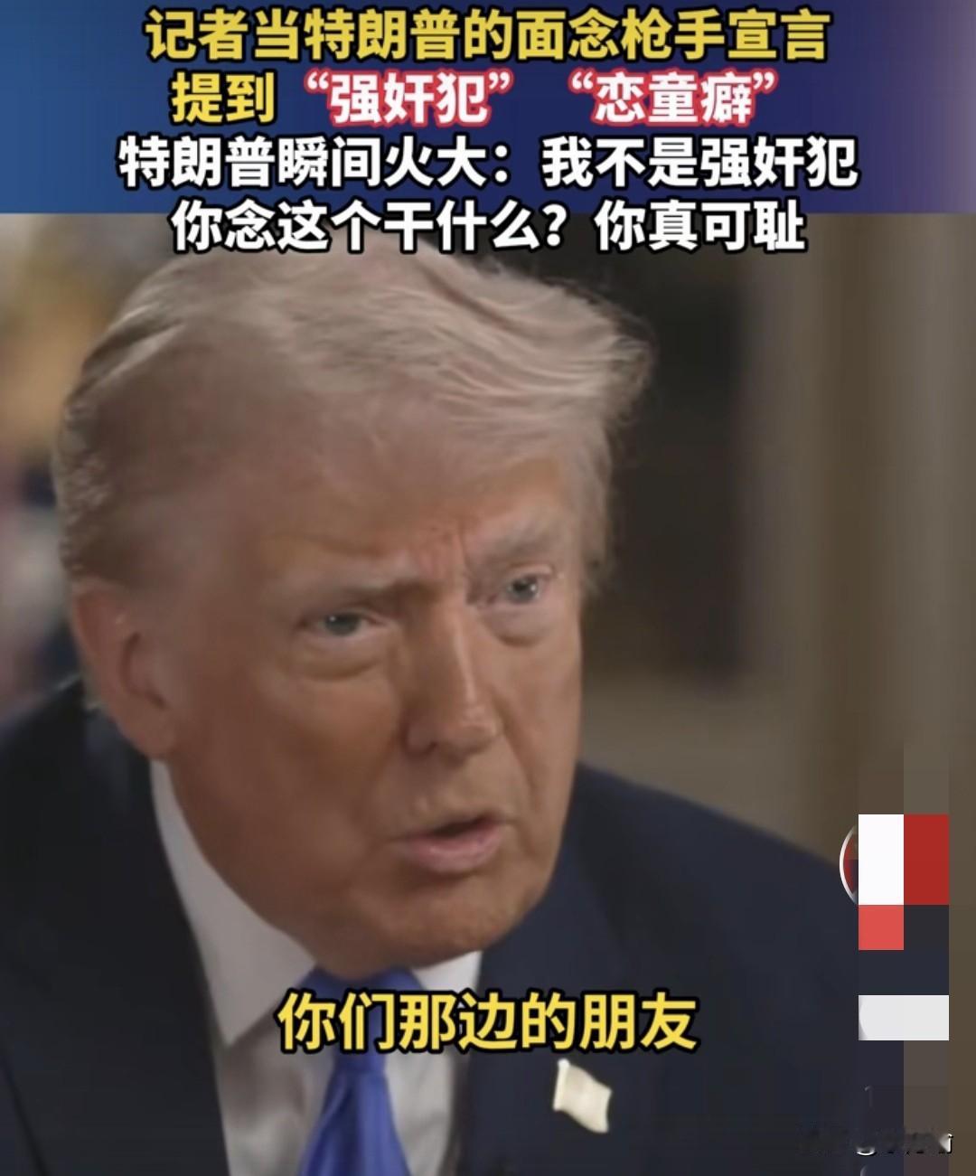 据外媒，当记者对特朗普念出白宫记者协会晚宴凶手的供词时，特朗普说我不是“强奸犯”