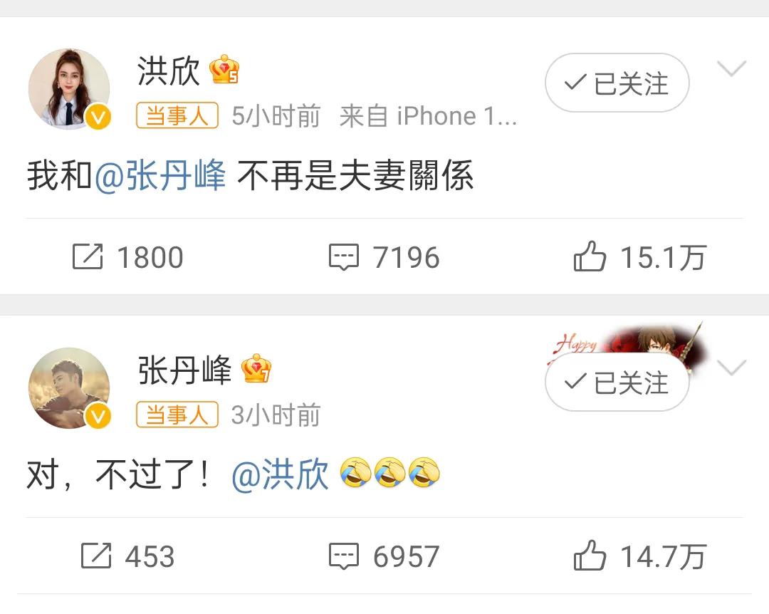 洪欣终于脱离苦海，深夜发文和张丹峰官宣离婚，而洪欣发一次微博，被某人删一次，之后