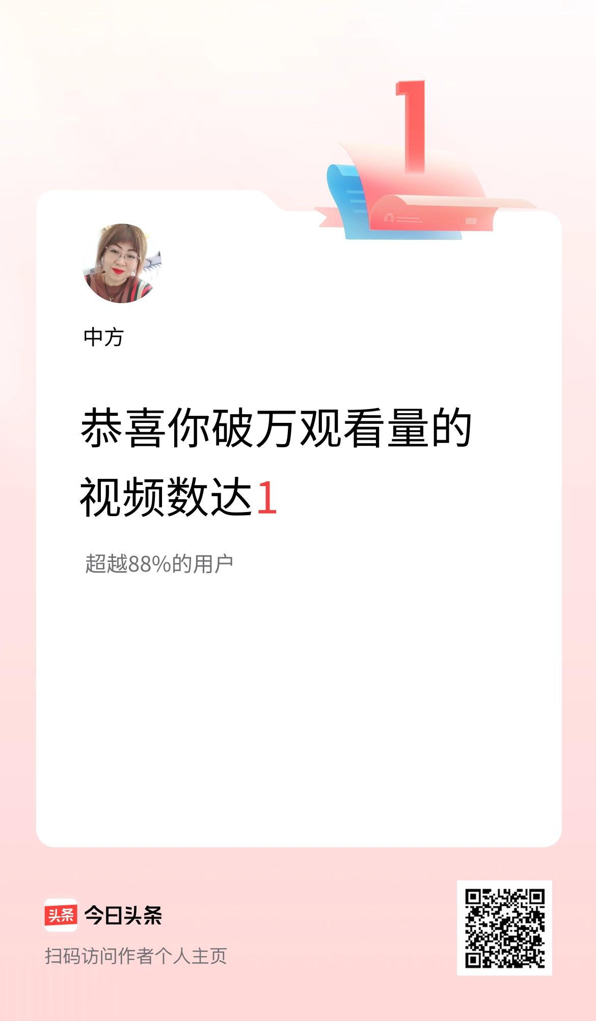 我在头条有1条视频播放量破万了！