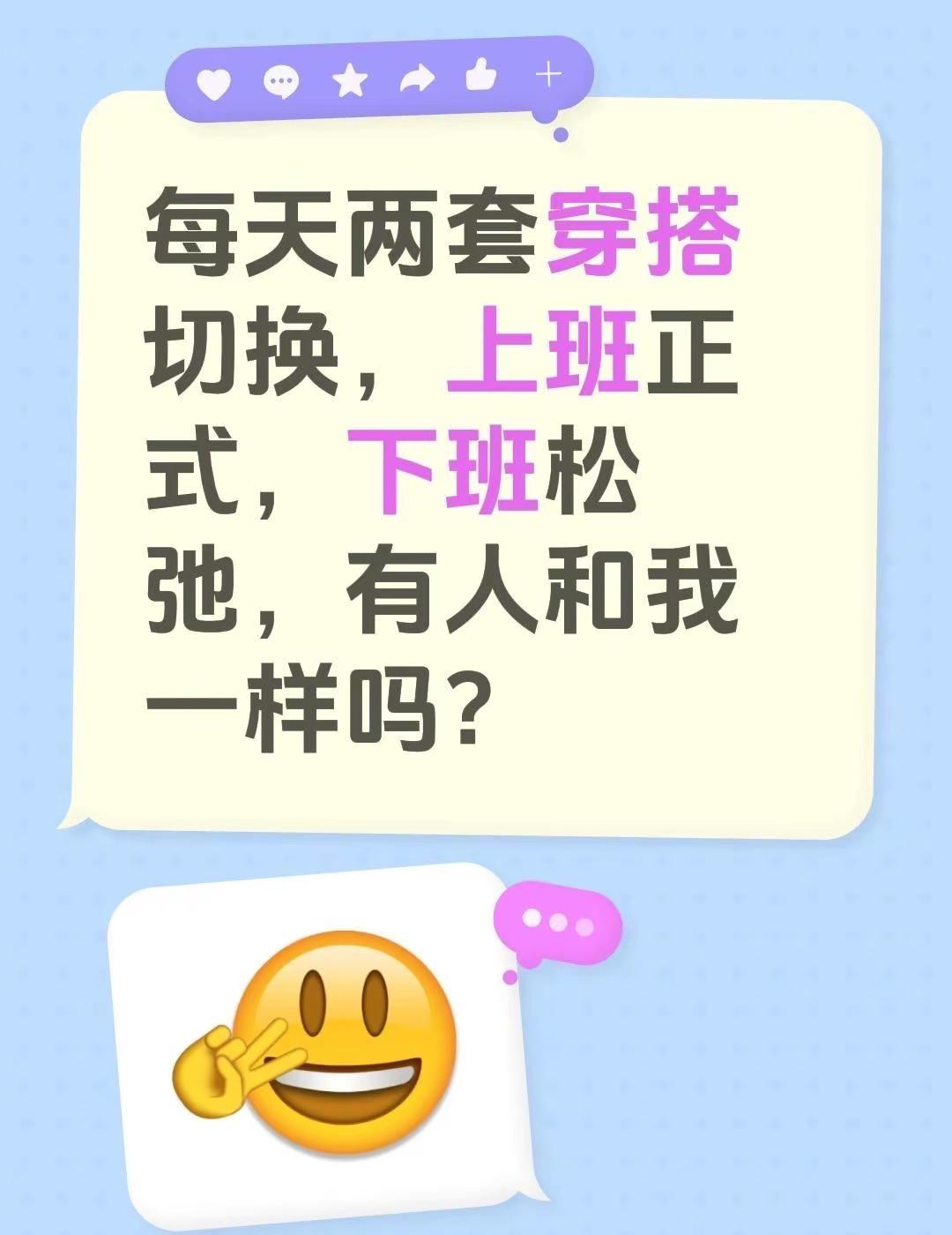 每天两套穿搭切换，上班正式，下班松弛，有人和我一样吗？小小1011
