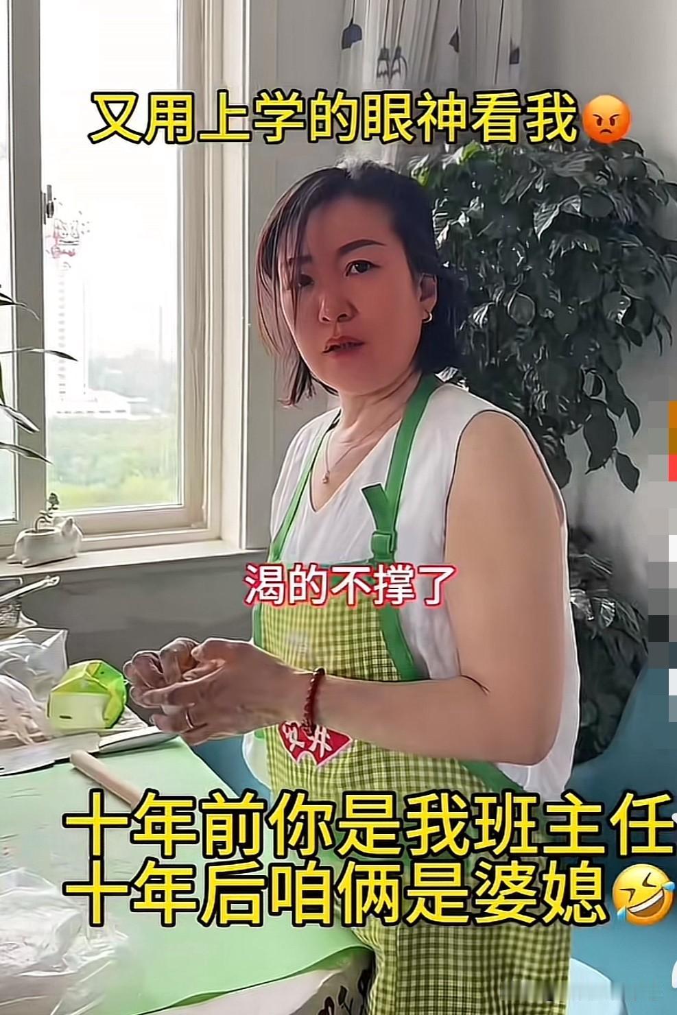 十年前你是我班主任，十年后是婆媳关系，这算不算缘分？

十年前婆婆管着儿媳妇，十