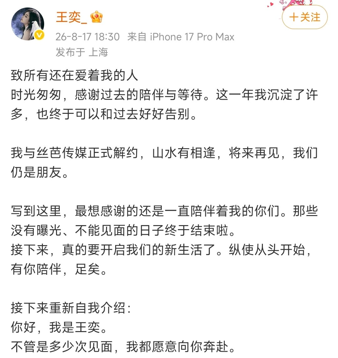 王奕发文与丝芭传媒解约 王奕与丝芭传媒解约了 