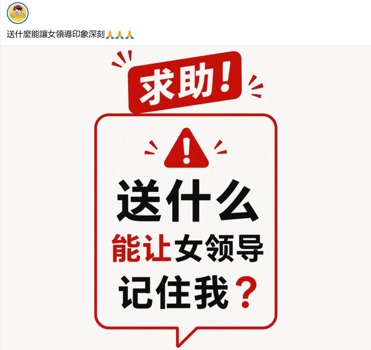 网友询问：送什么东西能让女领导印象深刻？