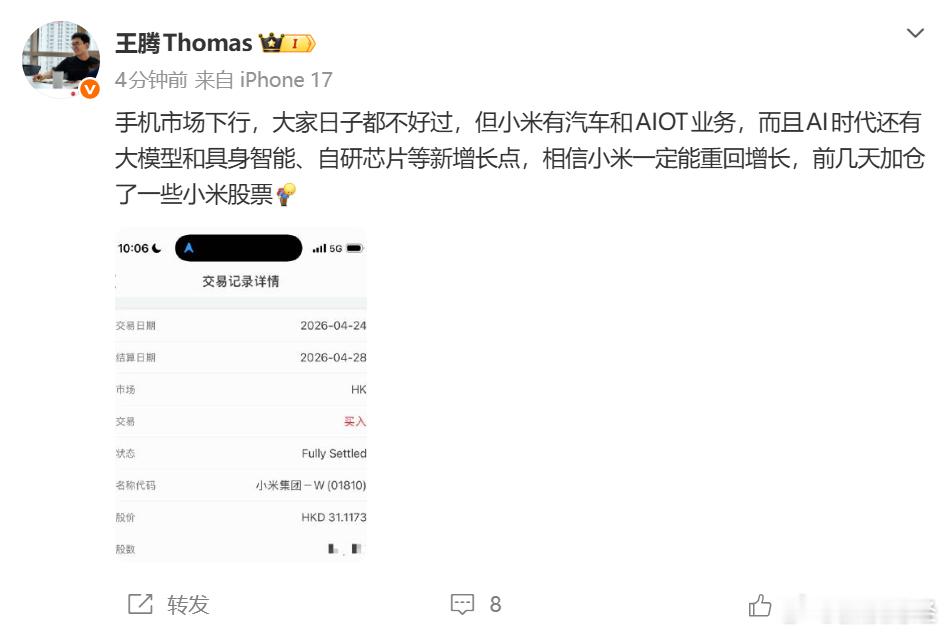 【王腾加仓小米股票】4月30日，发博表示：手机市场下行，大家日子都不好过，但小米