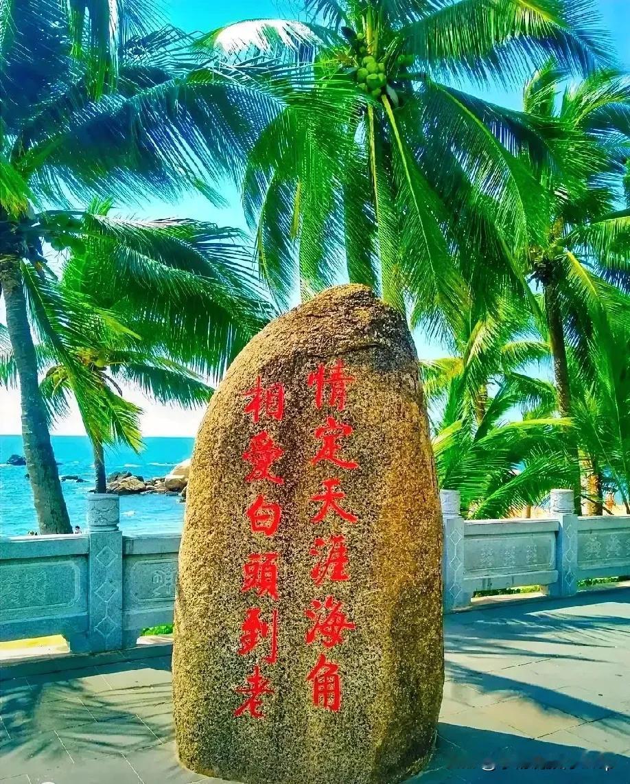 看来旅游不仅是看风景，还得看心情和预期啊！天涯海角几块石头就能让人心潮澎湃，但也