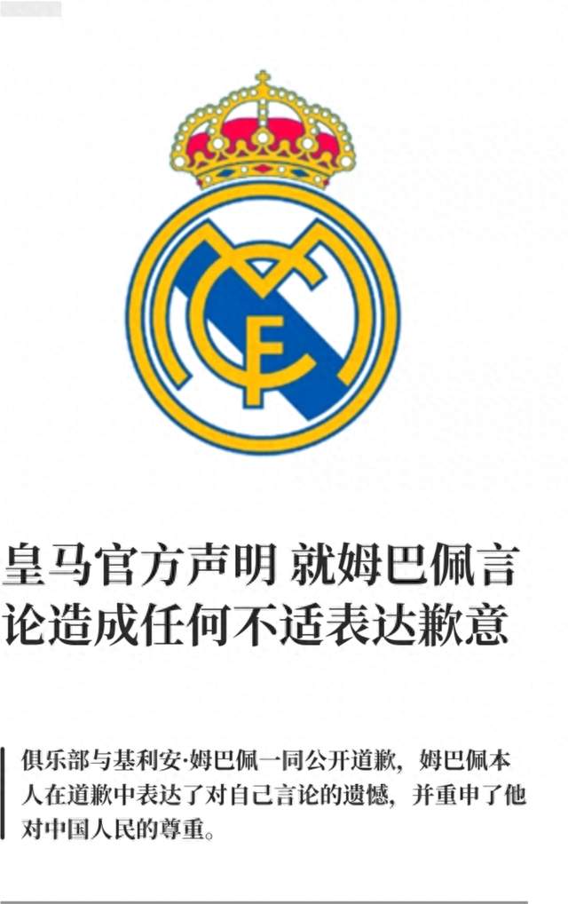 一份声明满纸算盘！皇马道歉不为中国也不为姆巴佩，只为那2000万