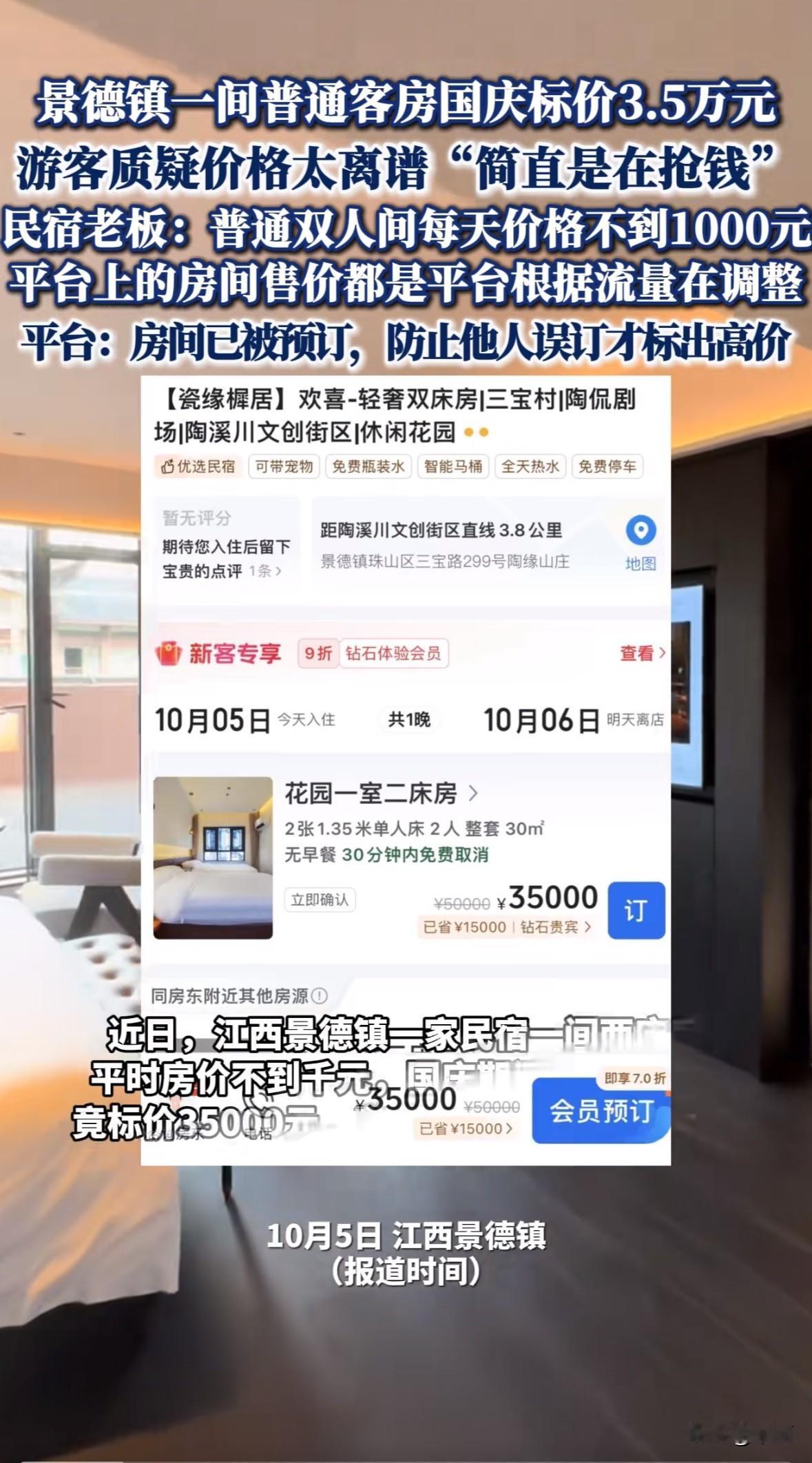 景德镇一家叫瓷缘樨居的民宿，国庆期间一间普通双床房在平台标价35000元。

这