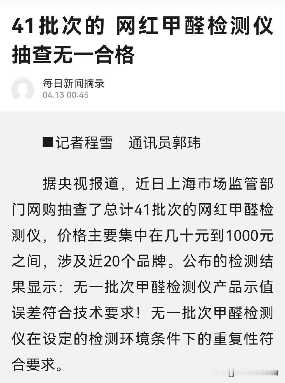 触目惊心：41批次甲醛检测仪无一合格。
甲醛检测是很专业的工作，对工作人员的专业