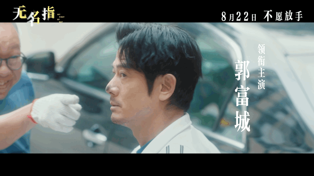 郭富城新片无名指定档看预告还挺精彩的，期待各位实力派演员的对弈，影帝影后齐聚，《