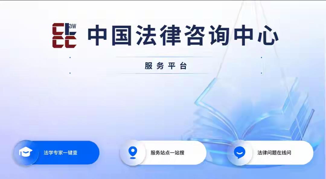 中国法律咨询中心服务平台（）是由中国法学会（
）主导，2026年6月上线。