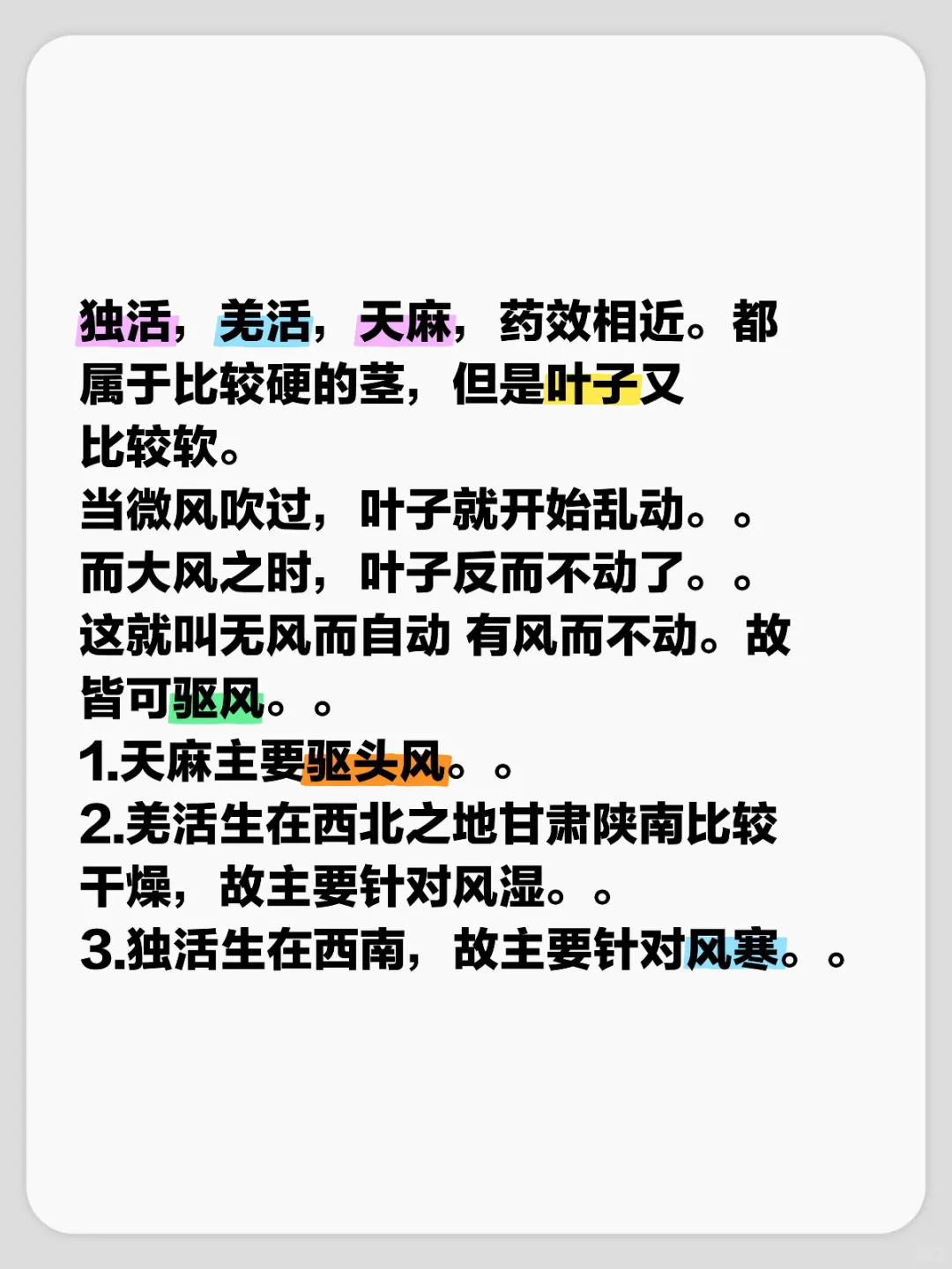 独活，羌活，天麻，药效相近。都属于比较硬的茎，但是叶子又比较软。 当微...