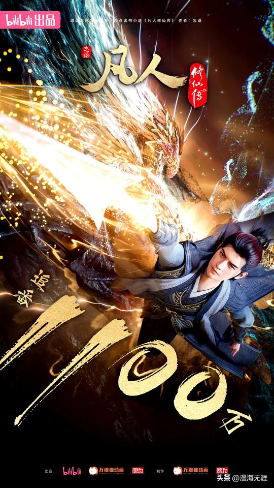 恭喜《凡人修仙传》追番突破1100万！
看来终究还是正道修士更胜一筹，什么“澳门