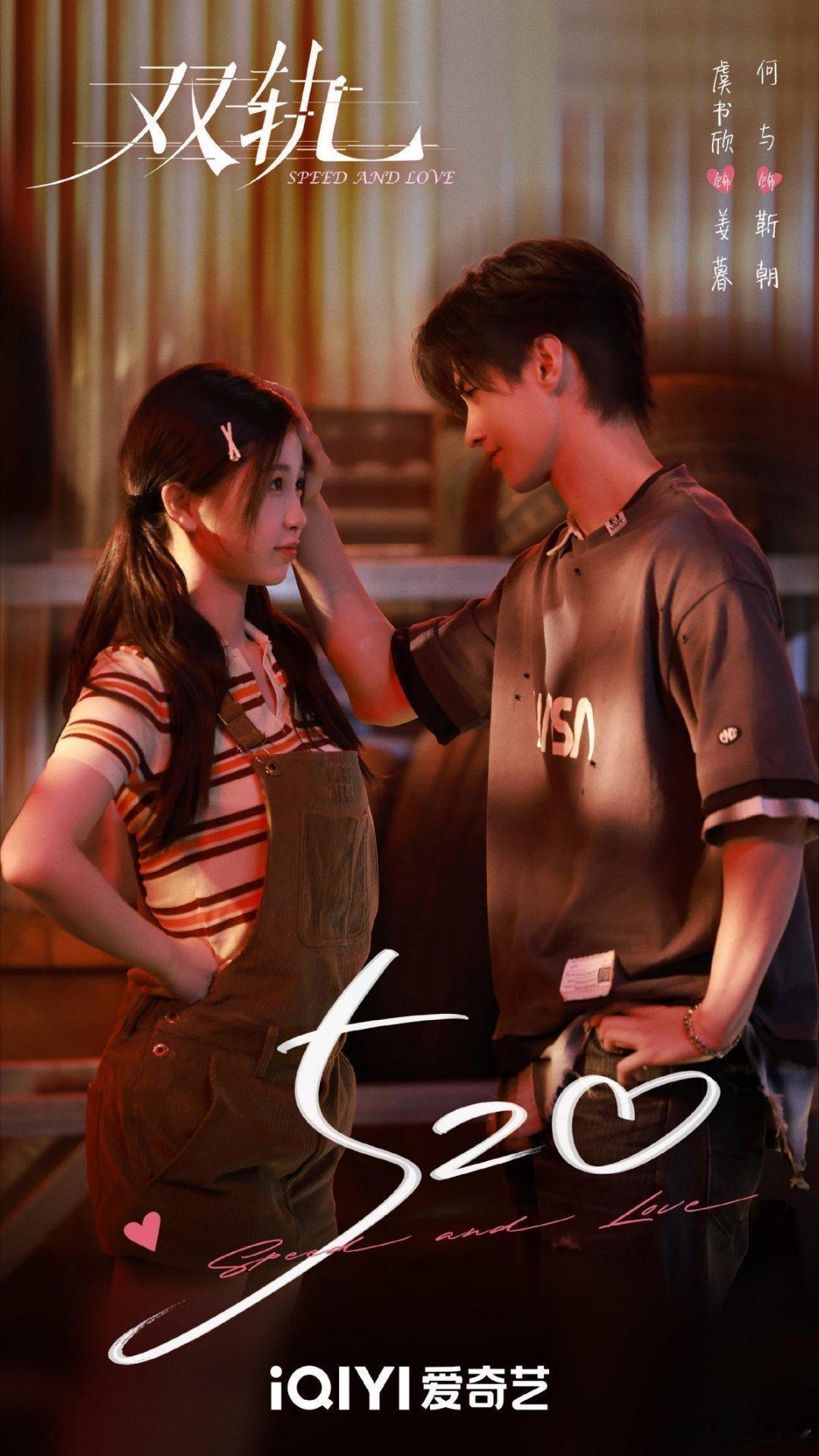 虞书欣、何与主演的《双轨》今晚6点爱奇艺开播！双轨开局6广