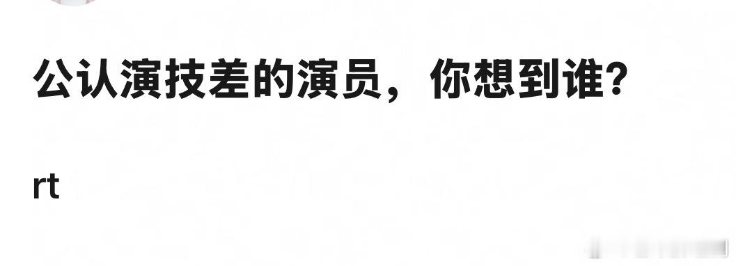 公认演技差的演员，你想到谁？ 