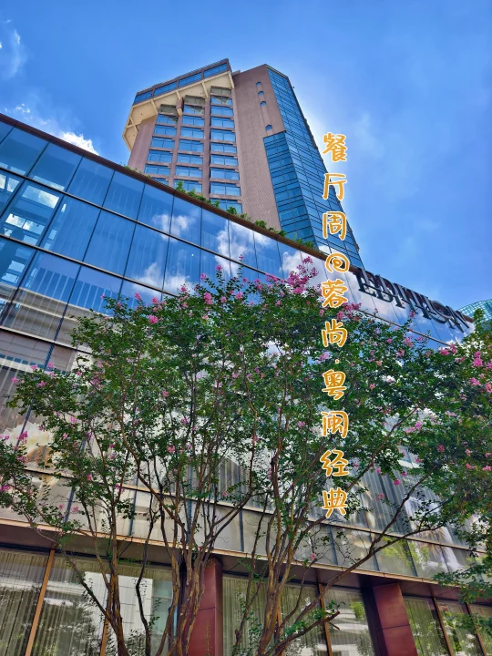 蓉尚·粤闽经典|上海艾迪逊酒店里的餐厅周