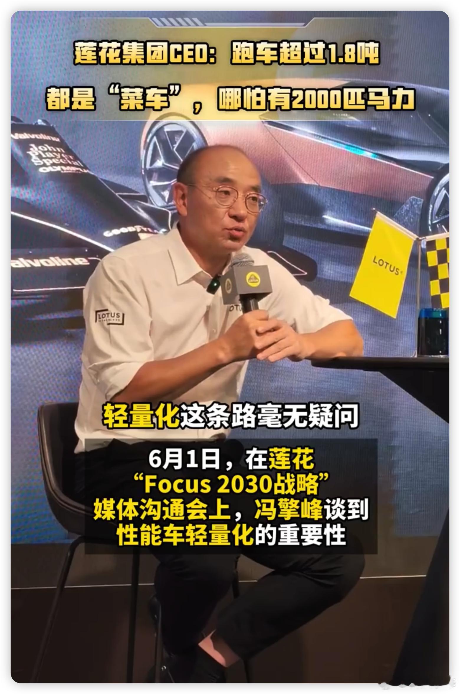 路特斯 CEO 冯擎峰最近说，跑车超 1.8 吨就是菜车，哪怕两千匹也没用，说不