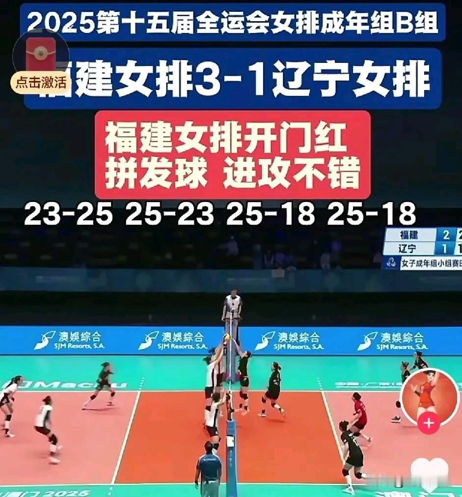 福建女排3：1逆转辽宁，庄宇珊郑益昕再次证明实力。

在福建队首局落败的情况下，