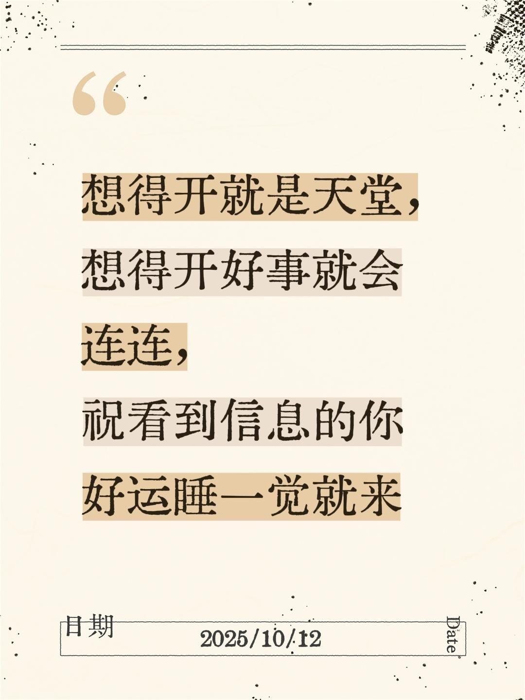 我评论了@哎哟小崽 的作品:
想得开就是天堂，想得开好事就会连连，祝看到信息的你