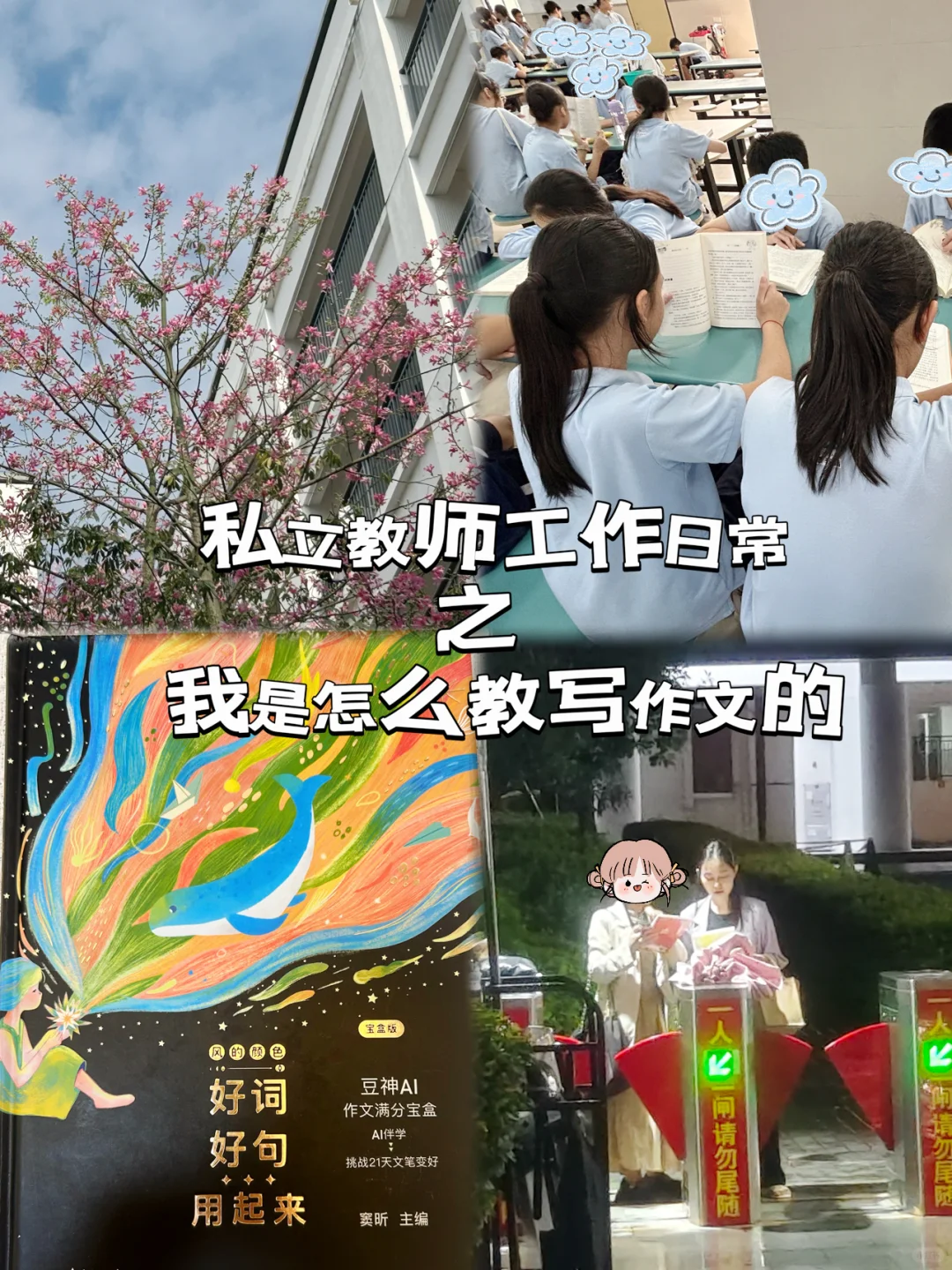 私立教师日常之如何教学生写作文