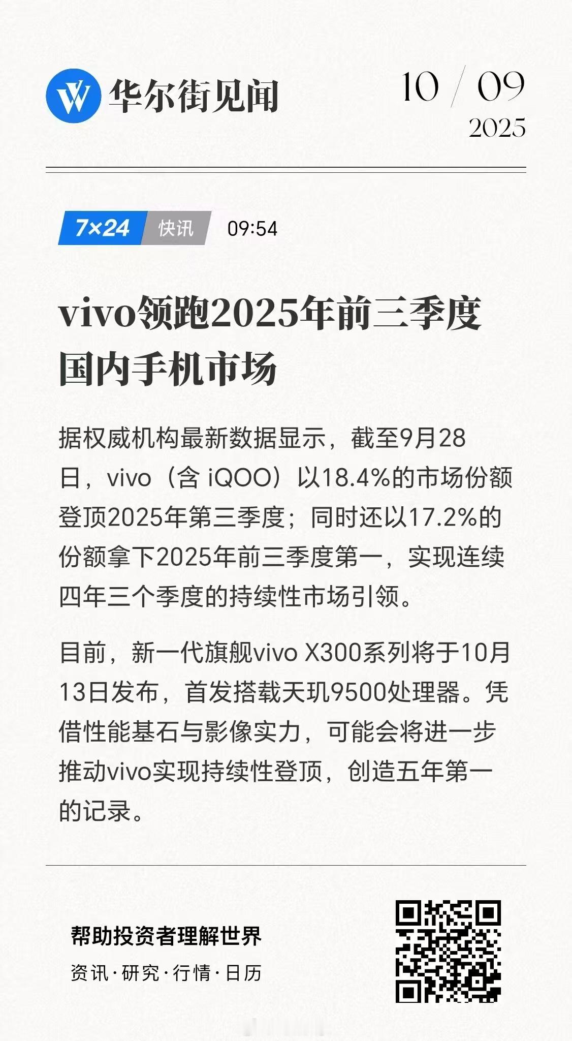 vivo手机起来了！据权威机构最新数据显示，截至9月28日，vivo（含 iQO