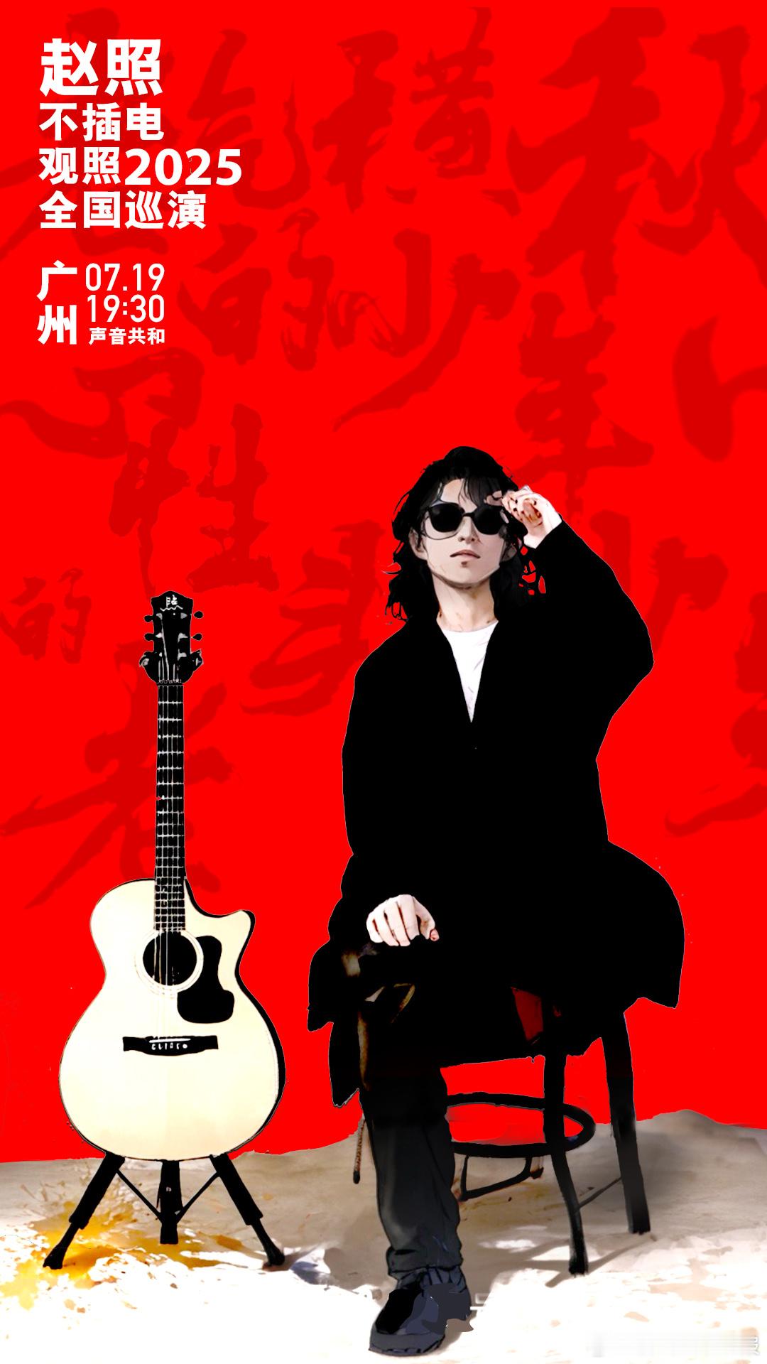赵照不插电观照2025全国巡演 官宣！7.19广州声音共和live house首