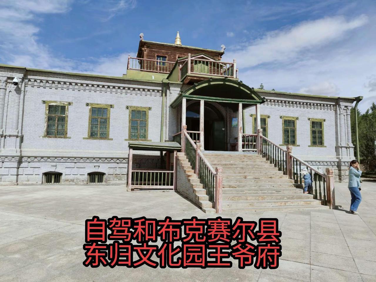 自驾和布克赛尔县，打卡东归文化园王爷府。上热门 新疆旅行打卡 边塞文化 感受新疆