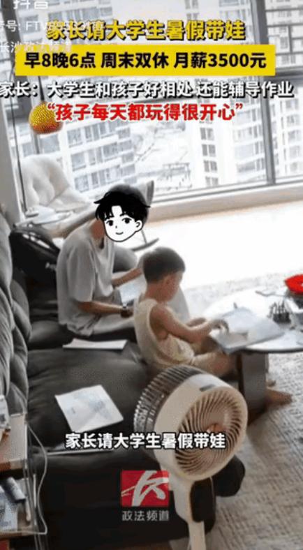 广东夫妻没空带娃，花3500雇大学生暑假带娃，早8晚6周末双休，效果好到离谱！