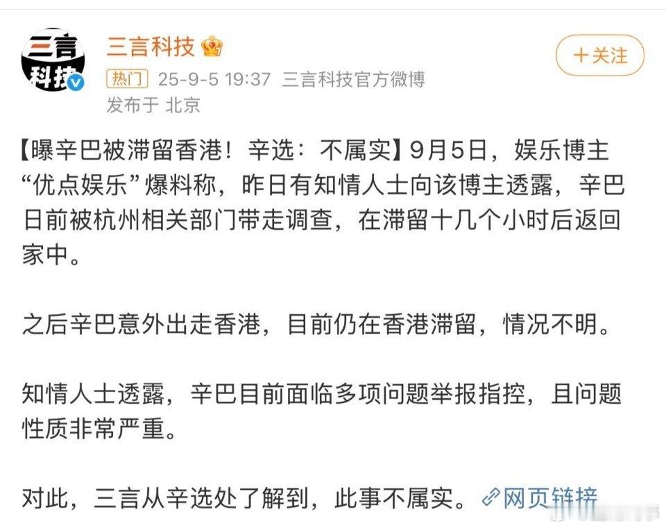 辛巴方否认被带走调查经媒体“三言科技”与辛选核实，辛巴被带走调查消息不属实！ ​